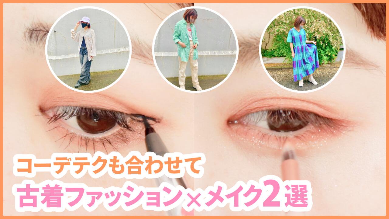 古着コーデ×メイク2選