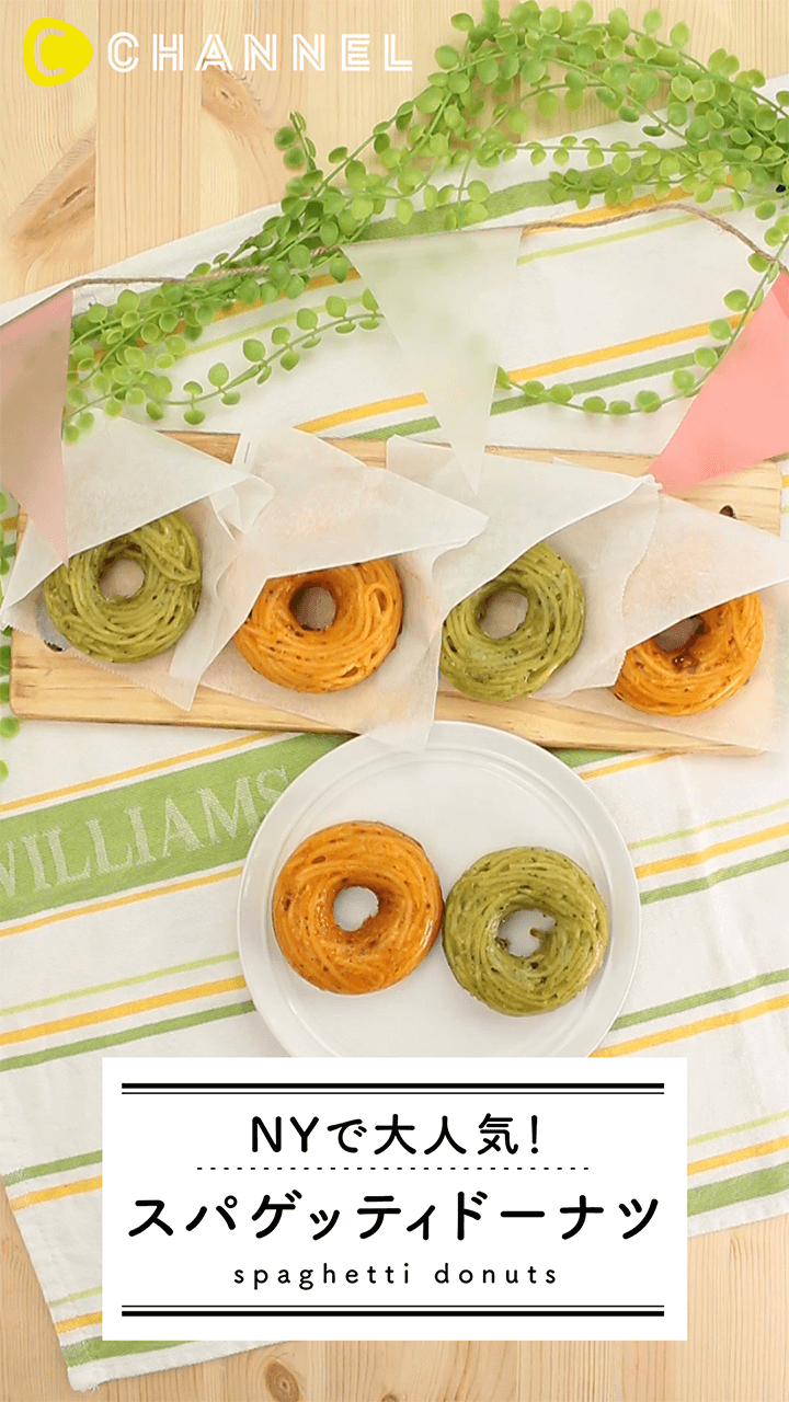 ニューヨークで大人気！新感覚フード！スパゲティドーナツ