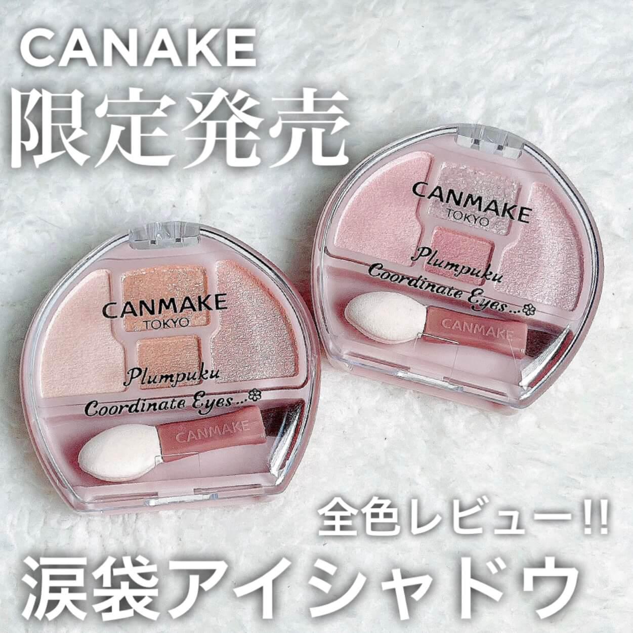 キャンメ限定品♡涙袋コスメを全色レビュー！