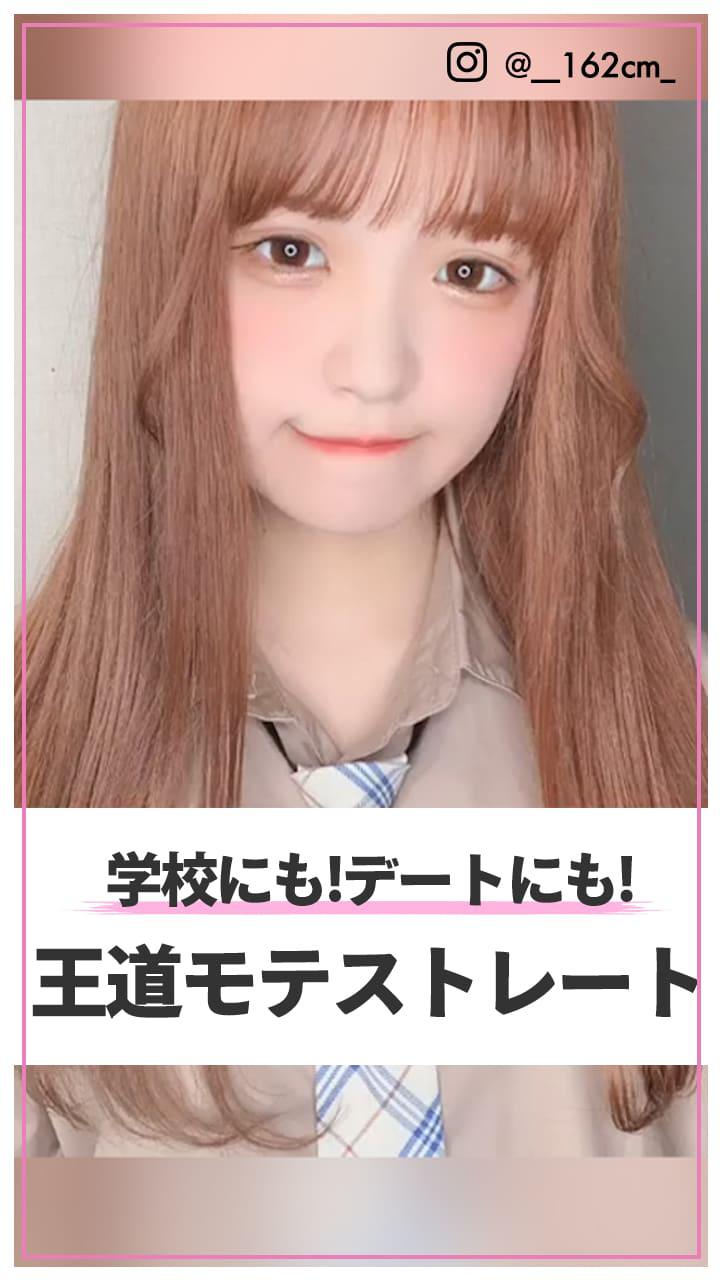 学校にも!デートにも! 王道モテストレート