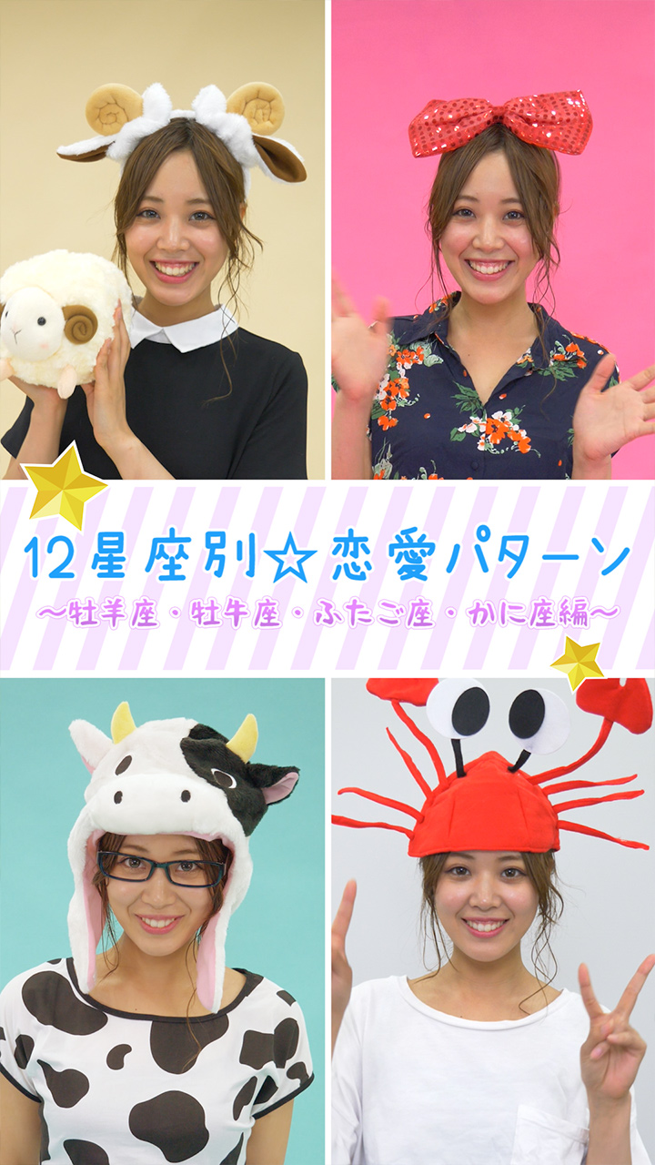 12星座別☆恋愛パターン 〜牡羊座・牡牛座・ふたご座・かに座編〜