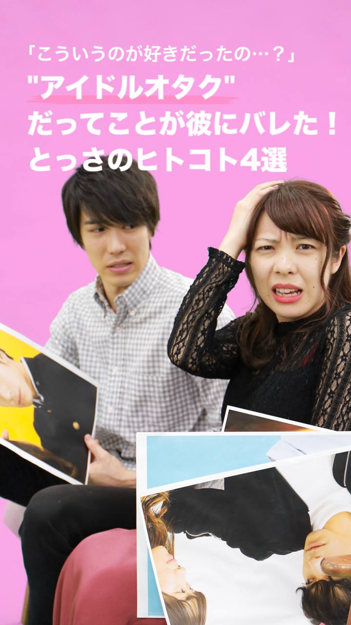 「こういうのが好きだったの…？」アイドルオタクが彼にバレた！とっさのヒトコト4選