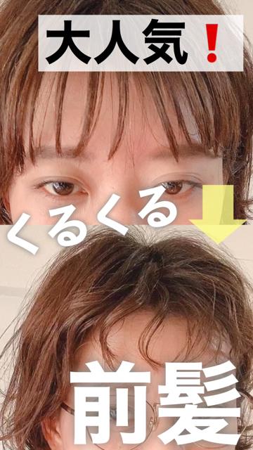 【前髪アレンジ】くるくる前髪でイメチェン💕