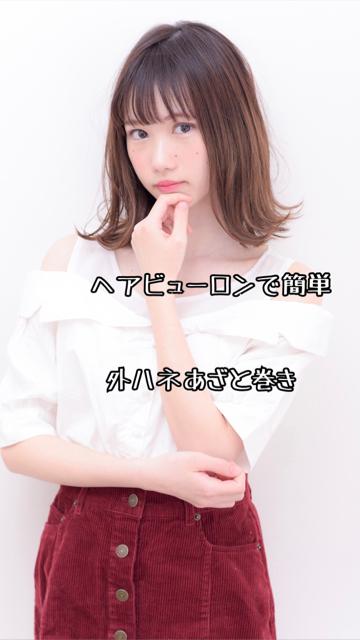 【ヘアビューロンであざと巻き】
