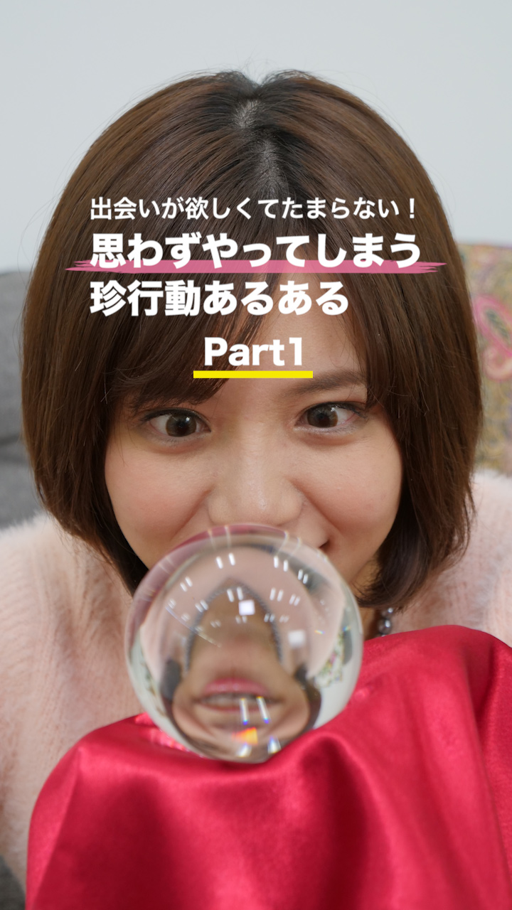 出会いが欲しくてたまらない！思わずやってしまう珍行動あるあるPart１