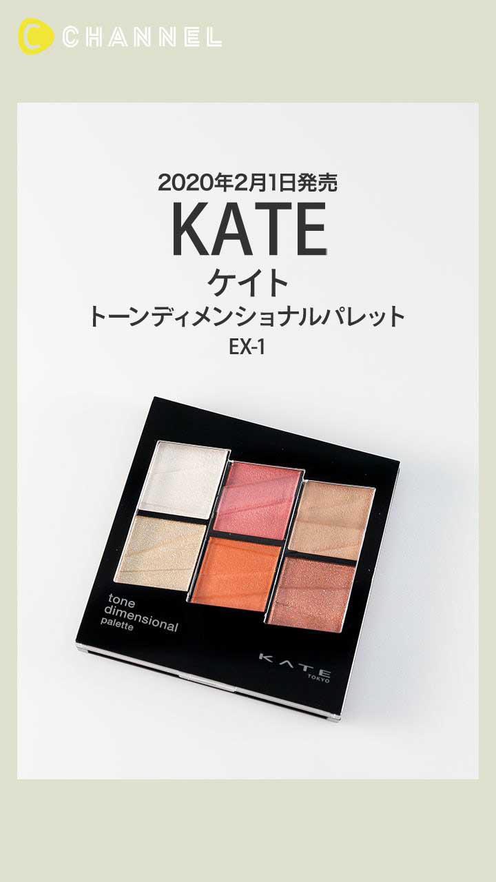 【ケイト】まさにトレンド! 目元からチークまで使えるマルチパレット