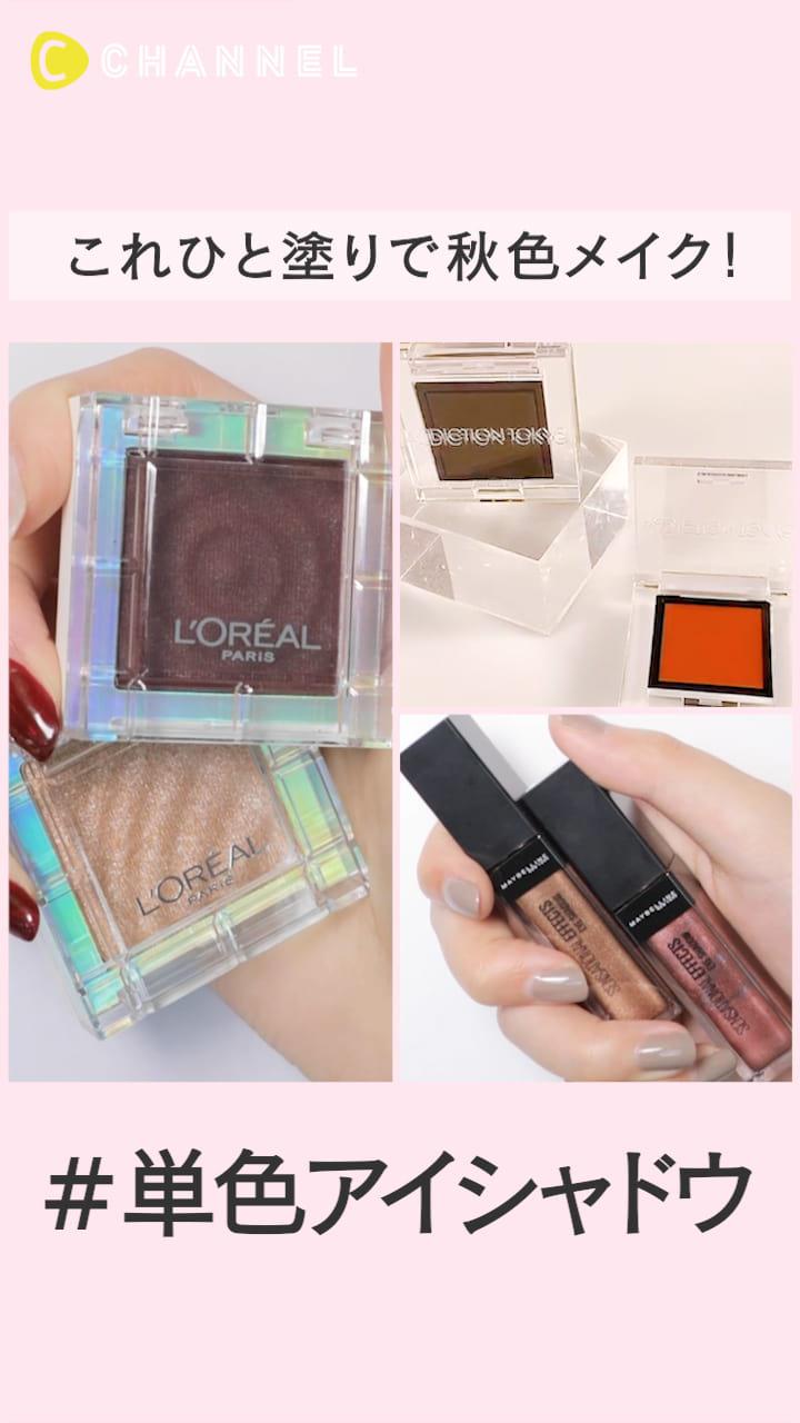 ひと塗りで秋気分！＃秋色単色アイシャドウ