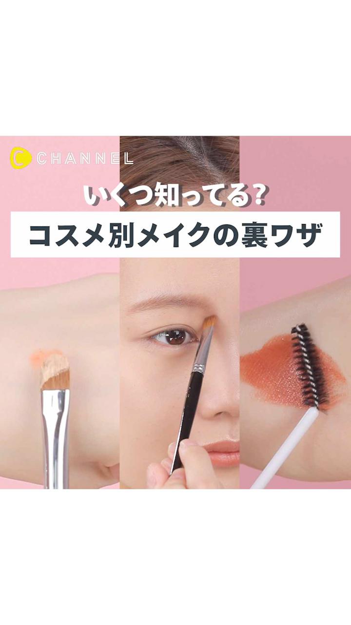 知って得する♡とっておきのメイクの裏ワザ