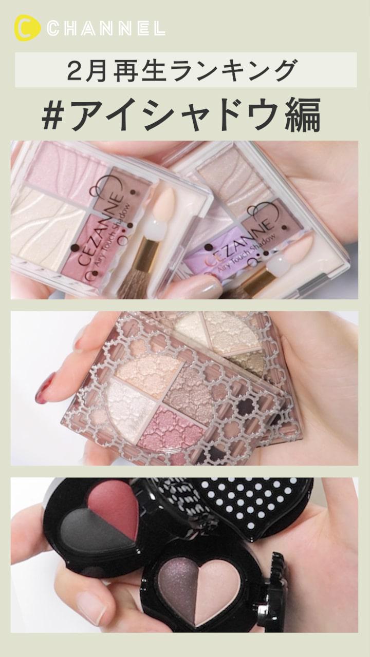 【再生ランキング】2月一番見られた動画はこれ♡ アイシャドウ編