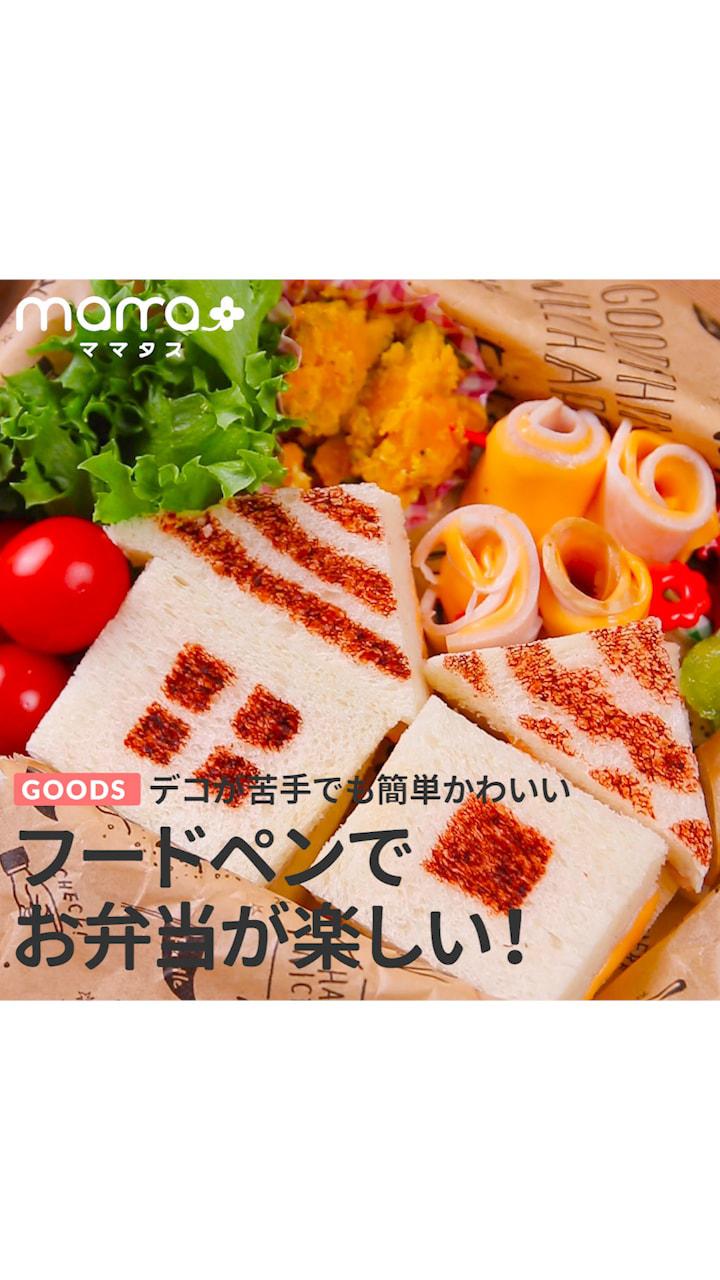 デコが苦手でも簡単かわいい フードペンでお弁当が楽しい！