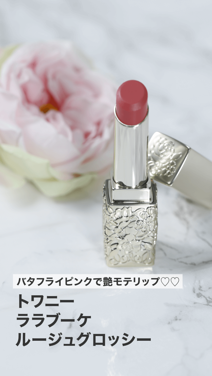 【トワニー】バタフライピンクで艶モテリップ♡♡