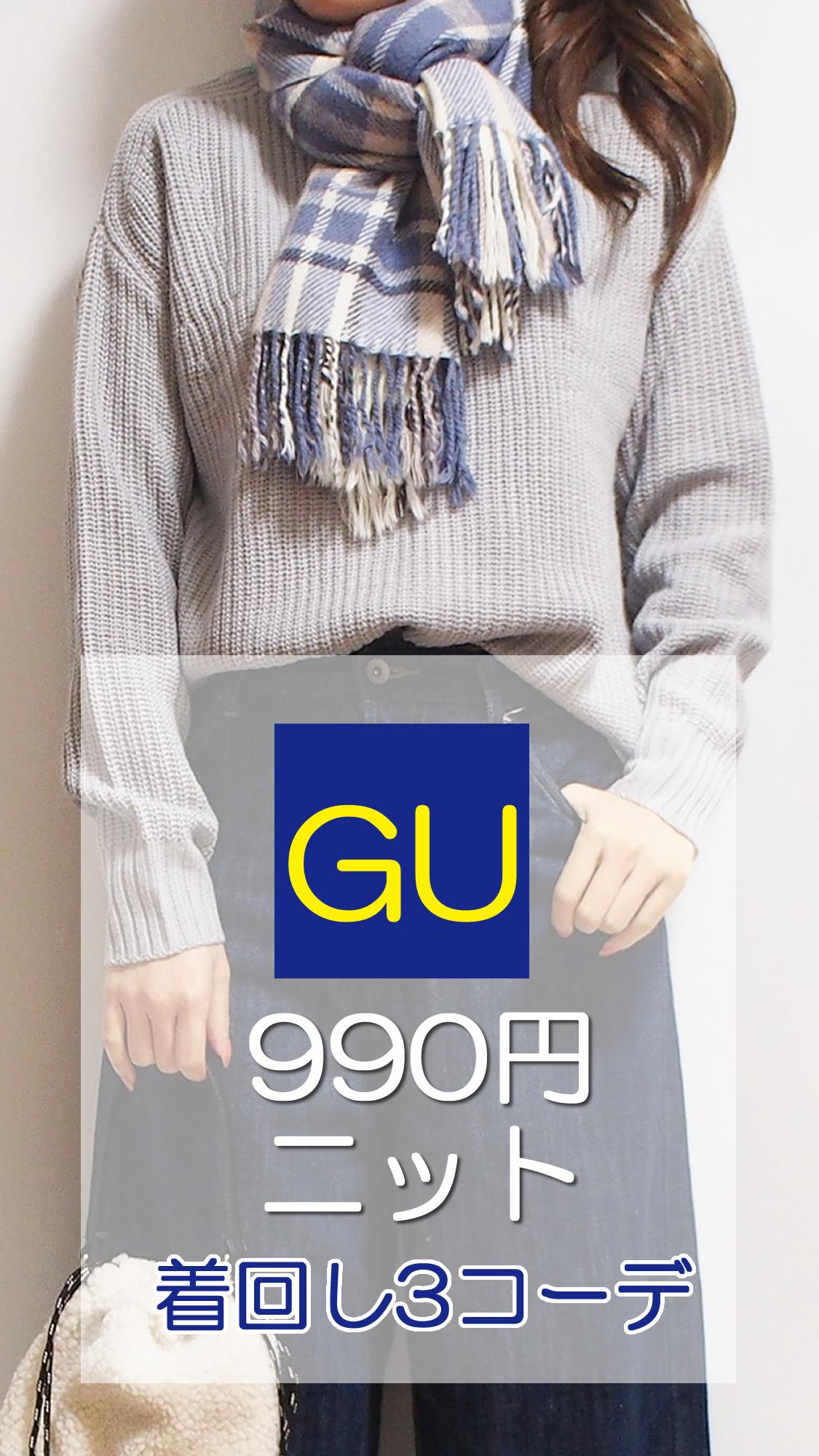 Gu ジーユー 年新作おすすめ990円冬ニットで着回し3コーデ C Channel