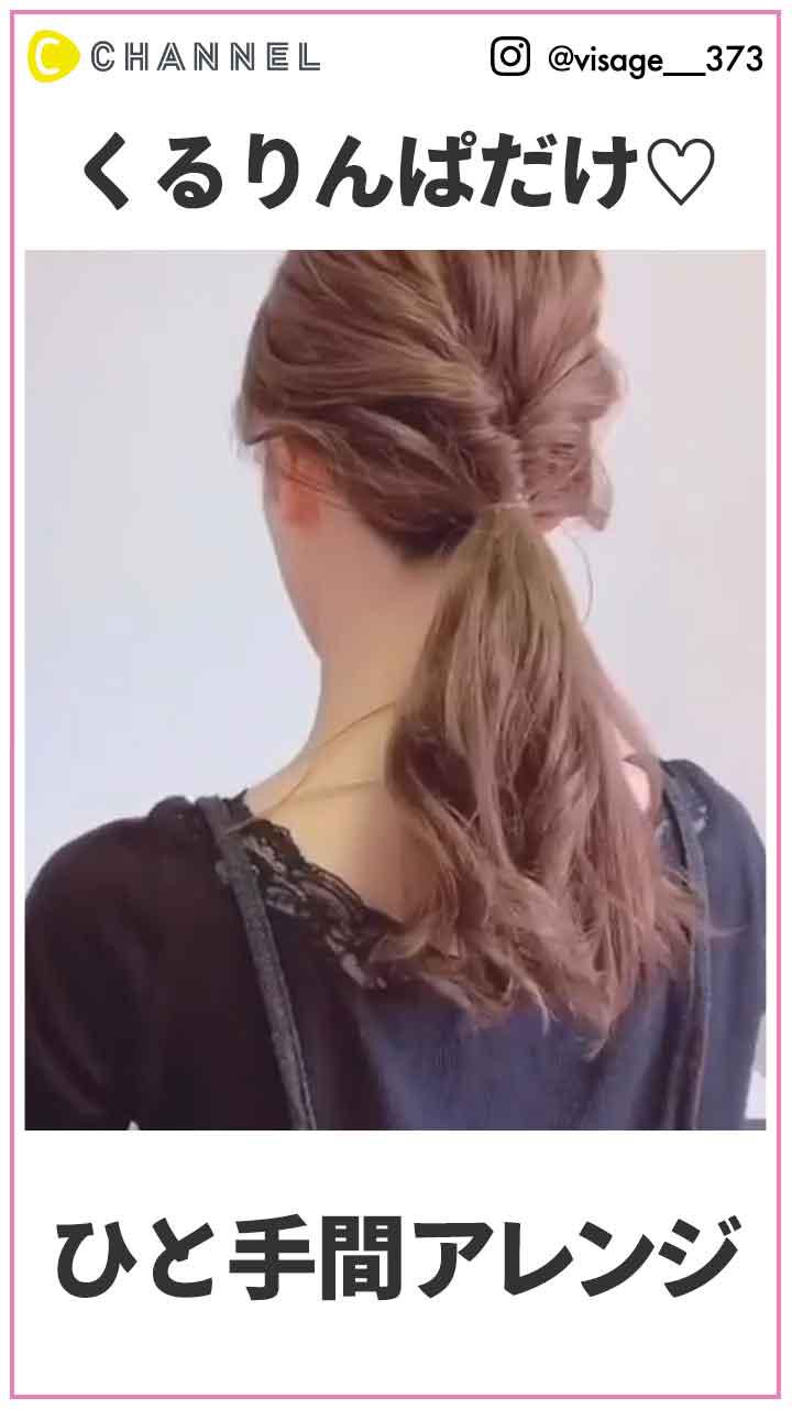 くるりんぱで♡　ひと手間アレンジ