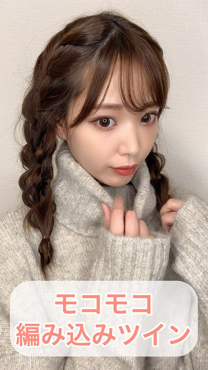 モコモコ編み込みツイン