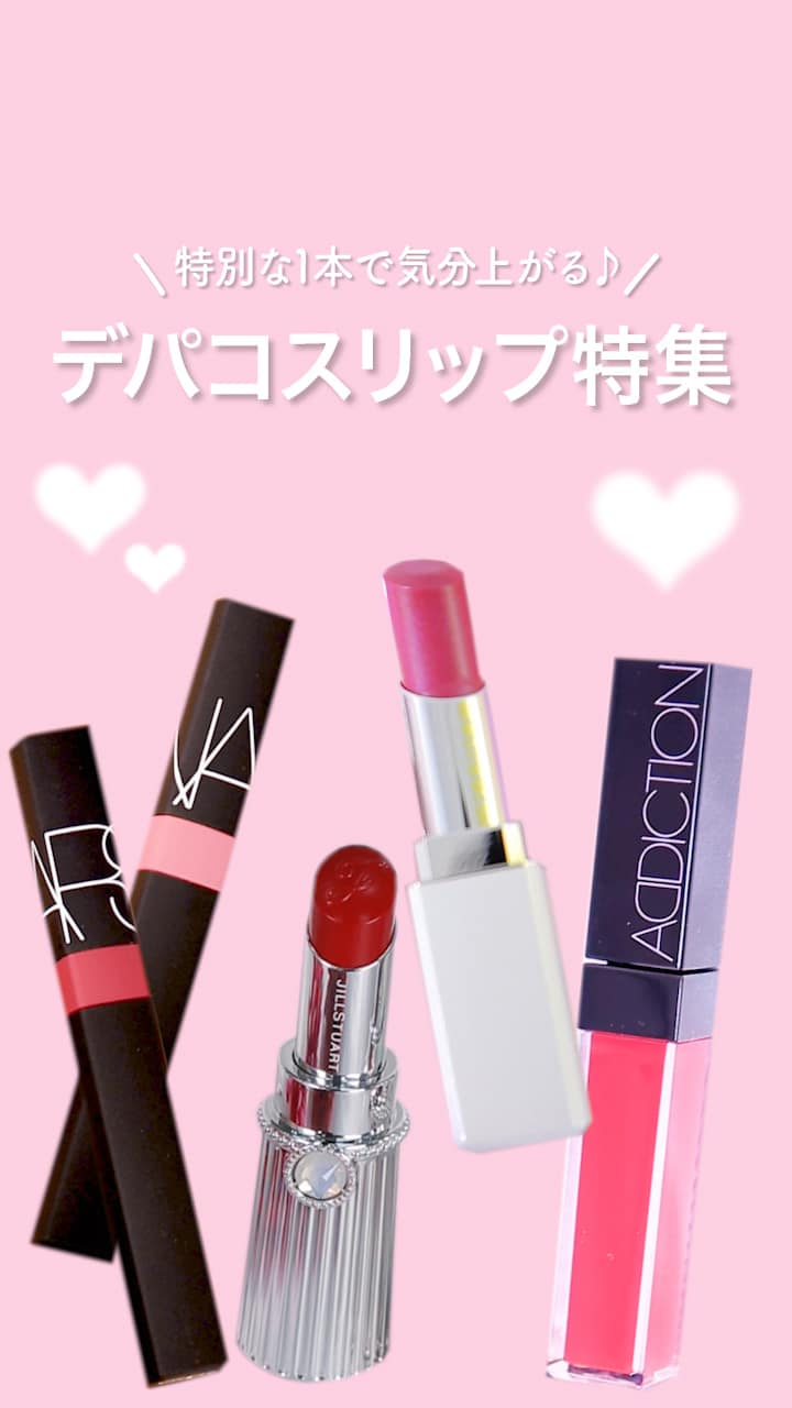 【特別な1本で気分上がる♪】デパコスリップ特集♡