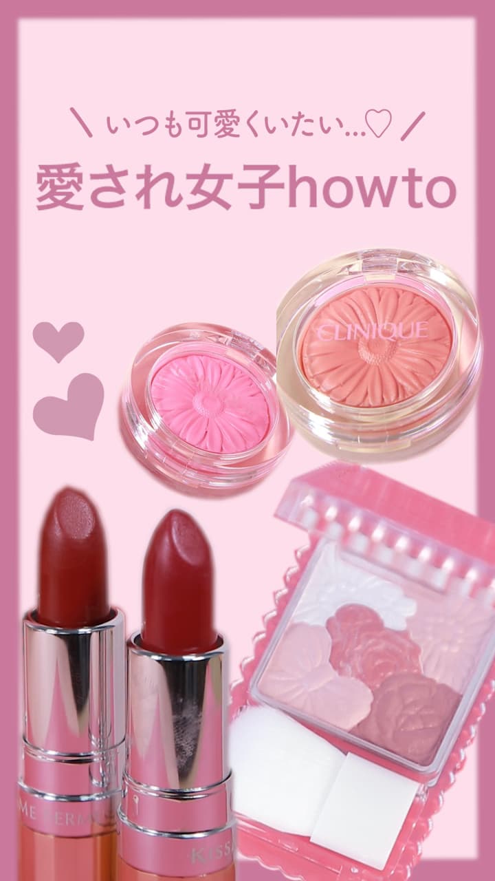 【いつも可愛くいたい♡】愛され女子howto♡