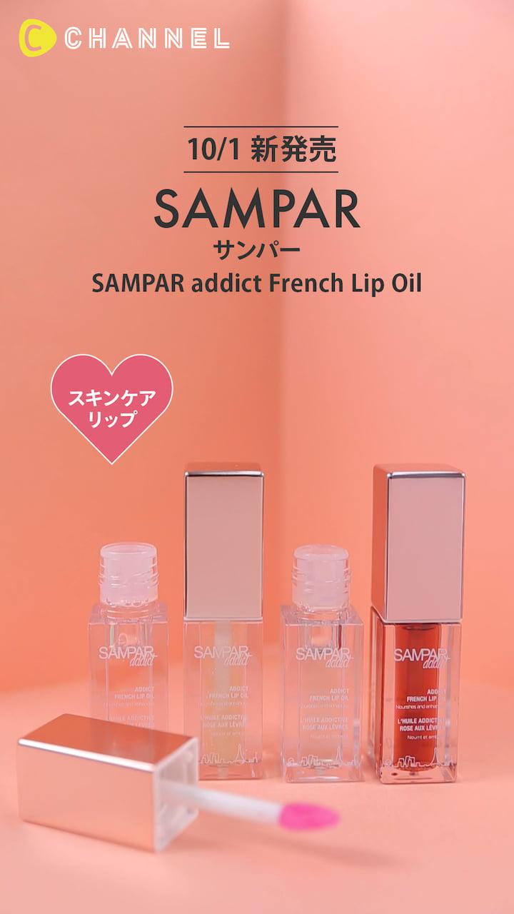 【SAMPAR addict】オールインワンタイプの新発想スキンケアリップ♡
