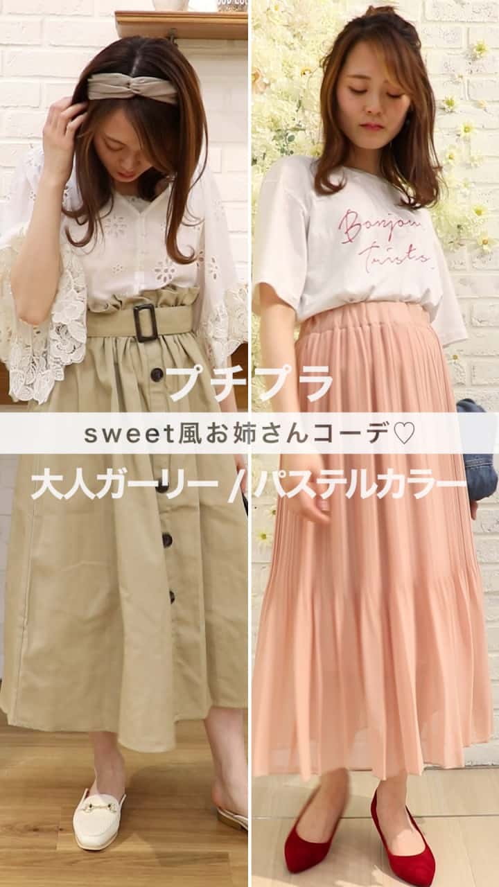 プチプラで作るsweet風お姉さんコーデ♡