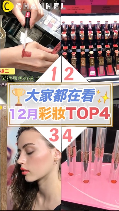 百萬網友都在看♡12月份彩妝TOP４