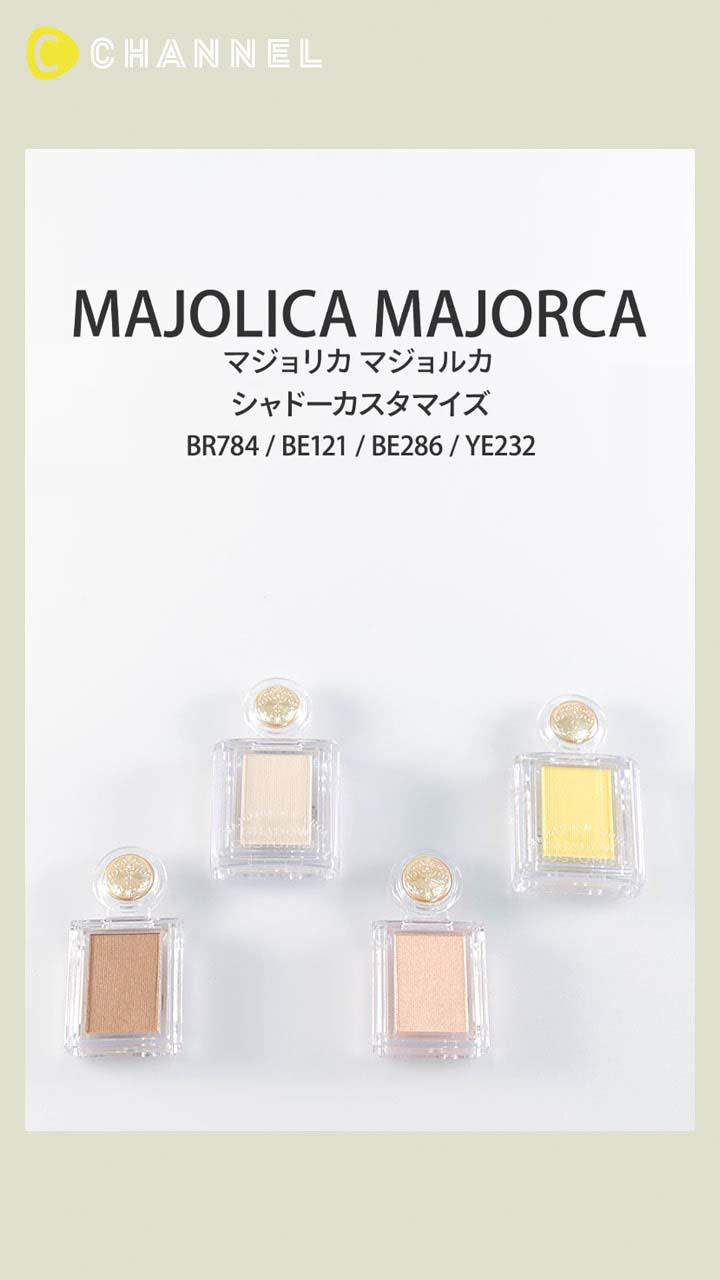 【マジョリカ マジョルカ】自在にアイメイクを楽しめる! シャドーカスタマイズ