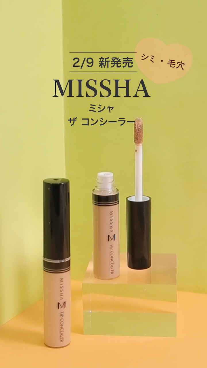 【ミシャ】シミ・毛穴隠しはMISSHAのコンシーラーにお任せ♪