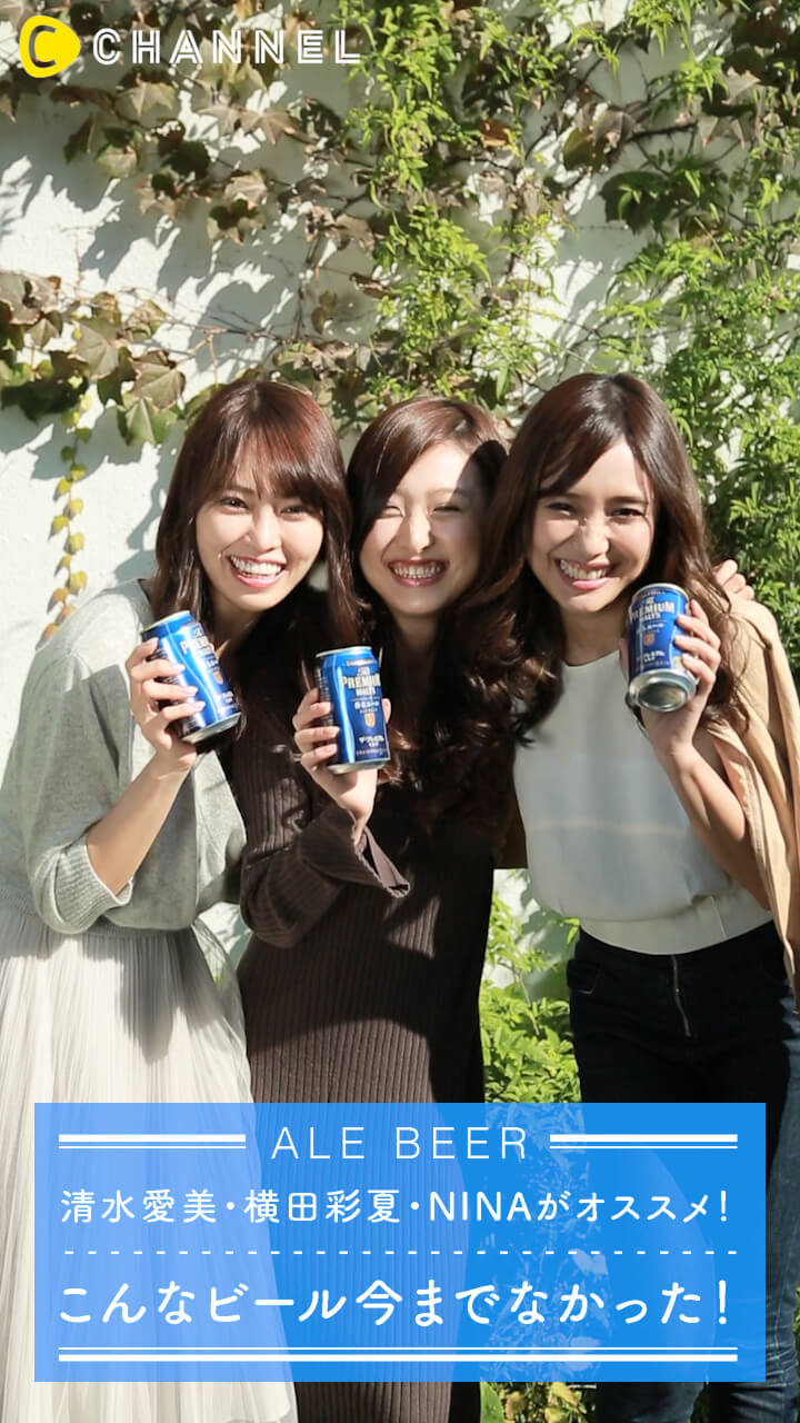 清水愛美・横田彩夏・NINAがオススメ！こんなビール今までなかった！