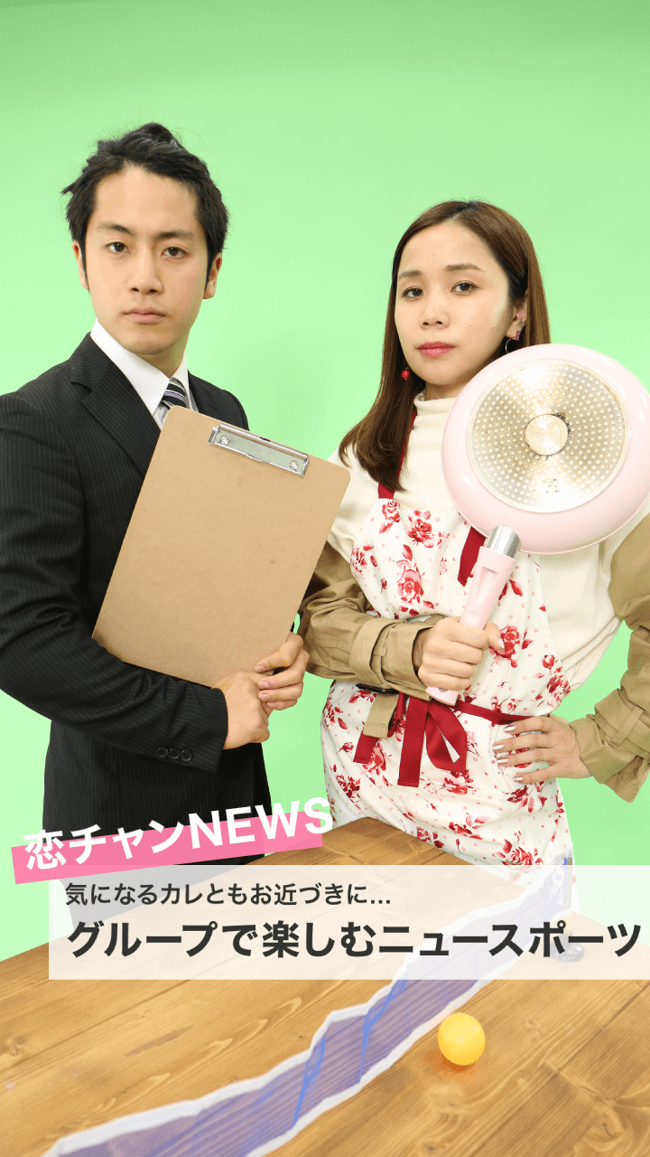 【恋チャンNEWS】気になるカレとも近づける？グループで楽しむニュースポーツ