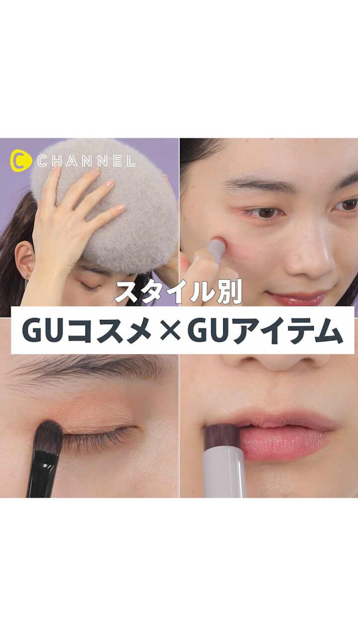 全てGUで♡「メイク×ファッション」のスタイリング術