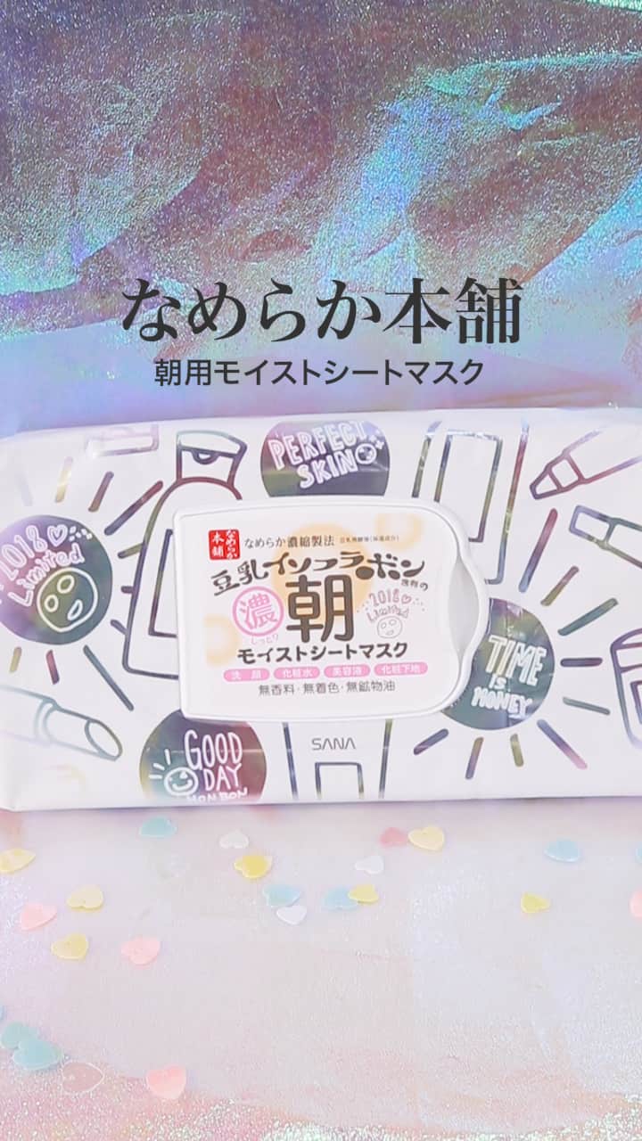 【なめらか本舗】起きたら貼るだけ♡朝マスク