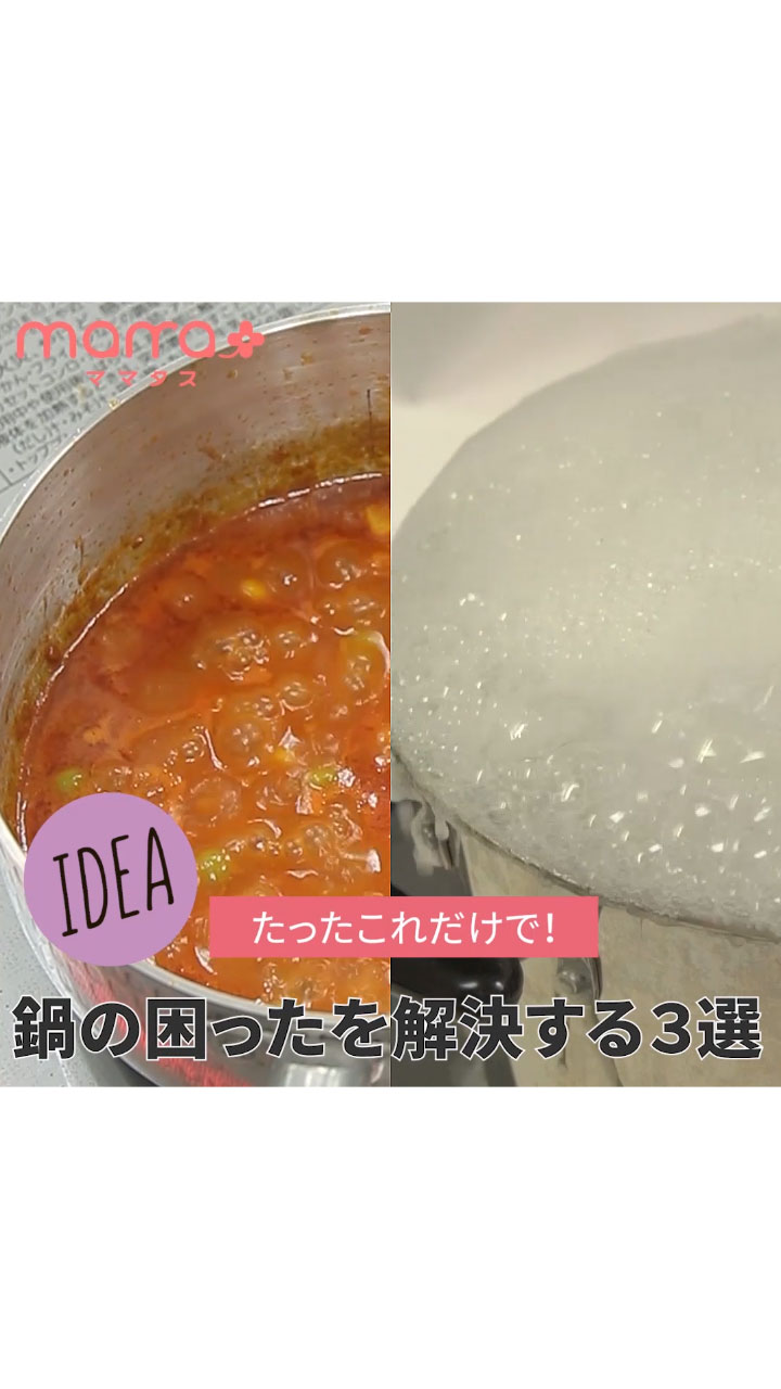 たったこれだけで！鍋の困ったを解決する3選