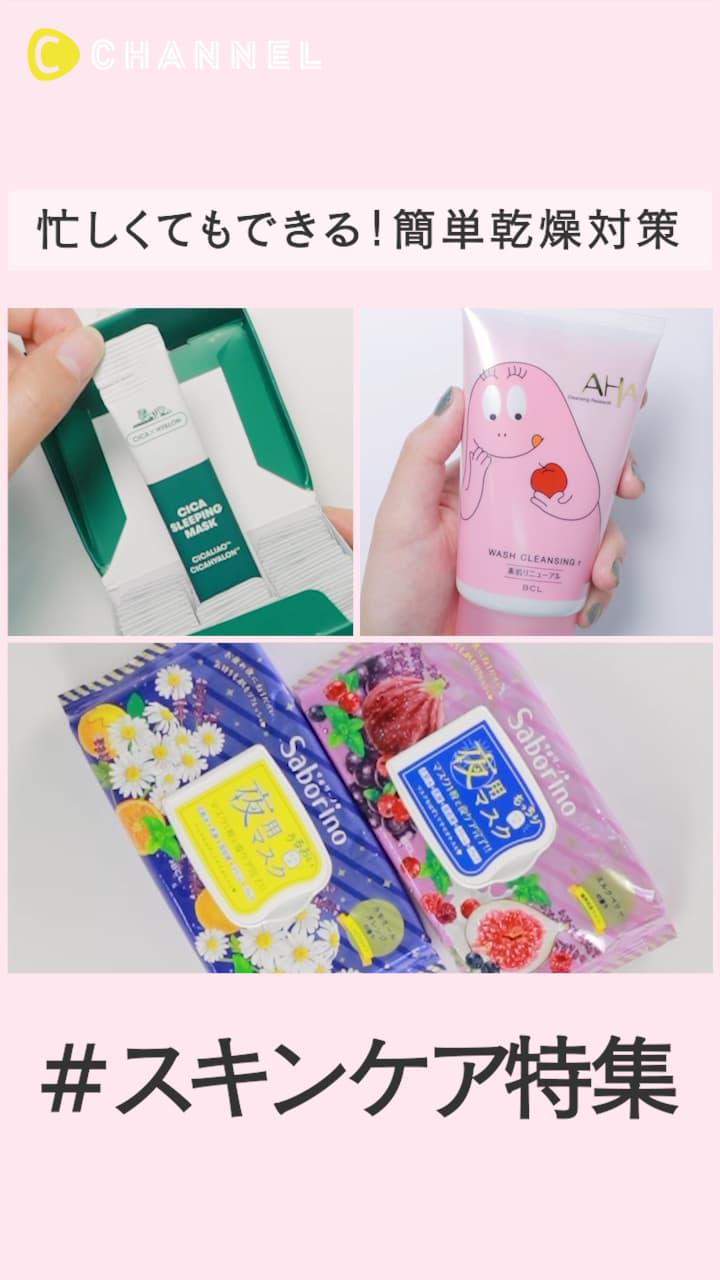 【乾燥知らず肌】忙しくてもできる！簡単乾燥対策スキンケア