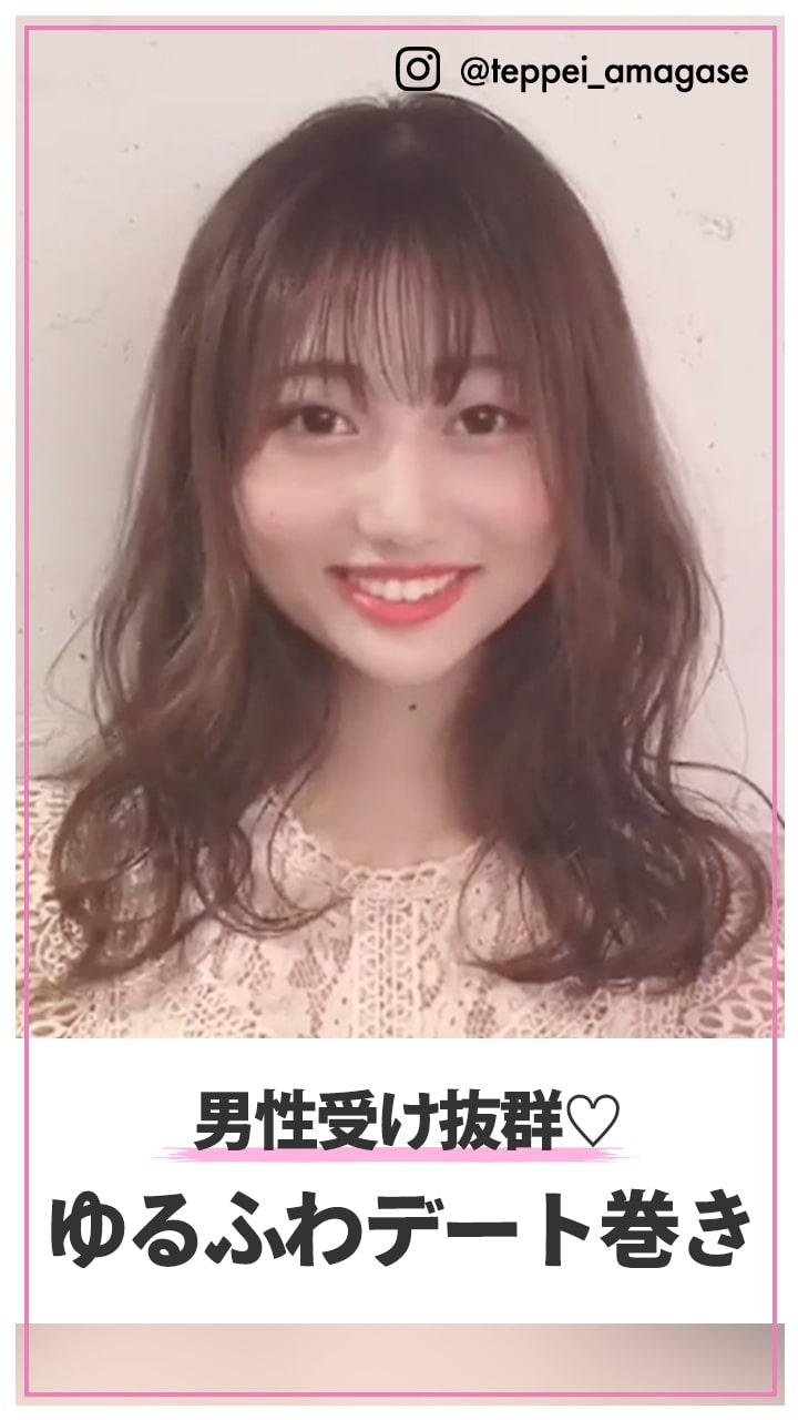 男性受けバツグン♡ ゆるふわデート巻き