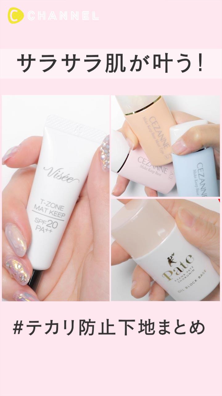 サラサラ肌が叶う！テカリ防止下地まとめ