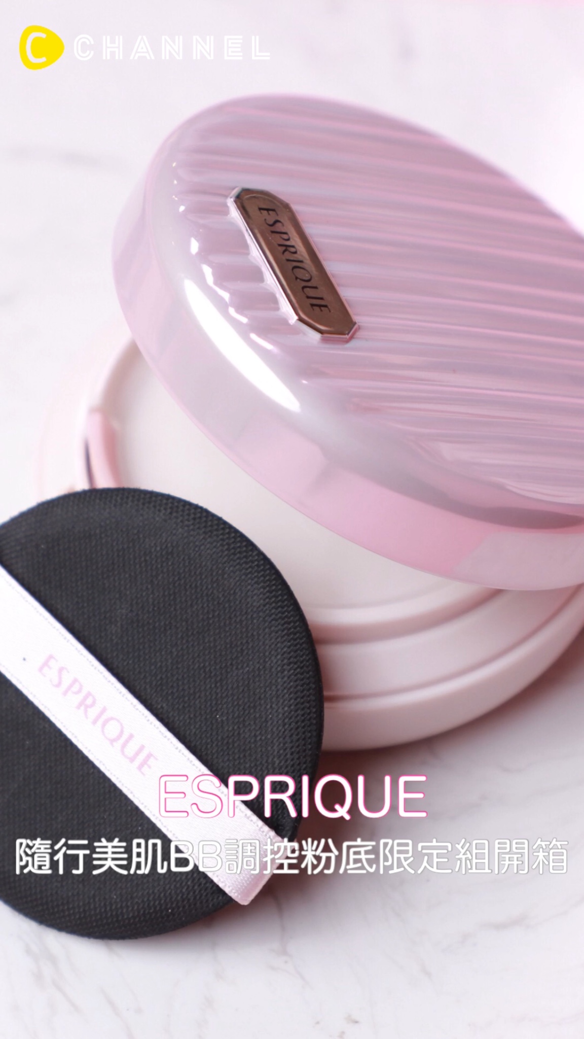 ESPRIQUE隨行美肌BB調控粉底限定組開箱