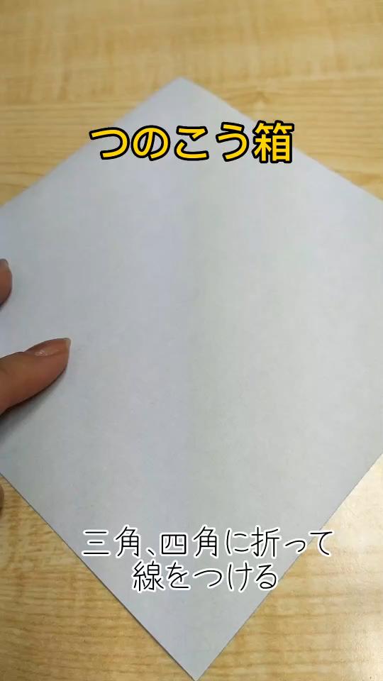 折り紙でつのこう箱