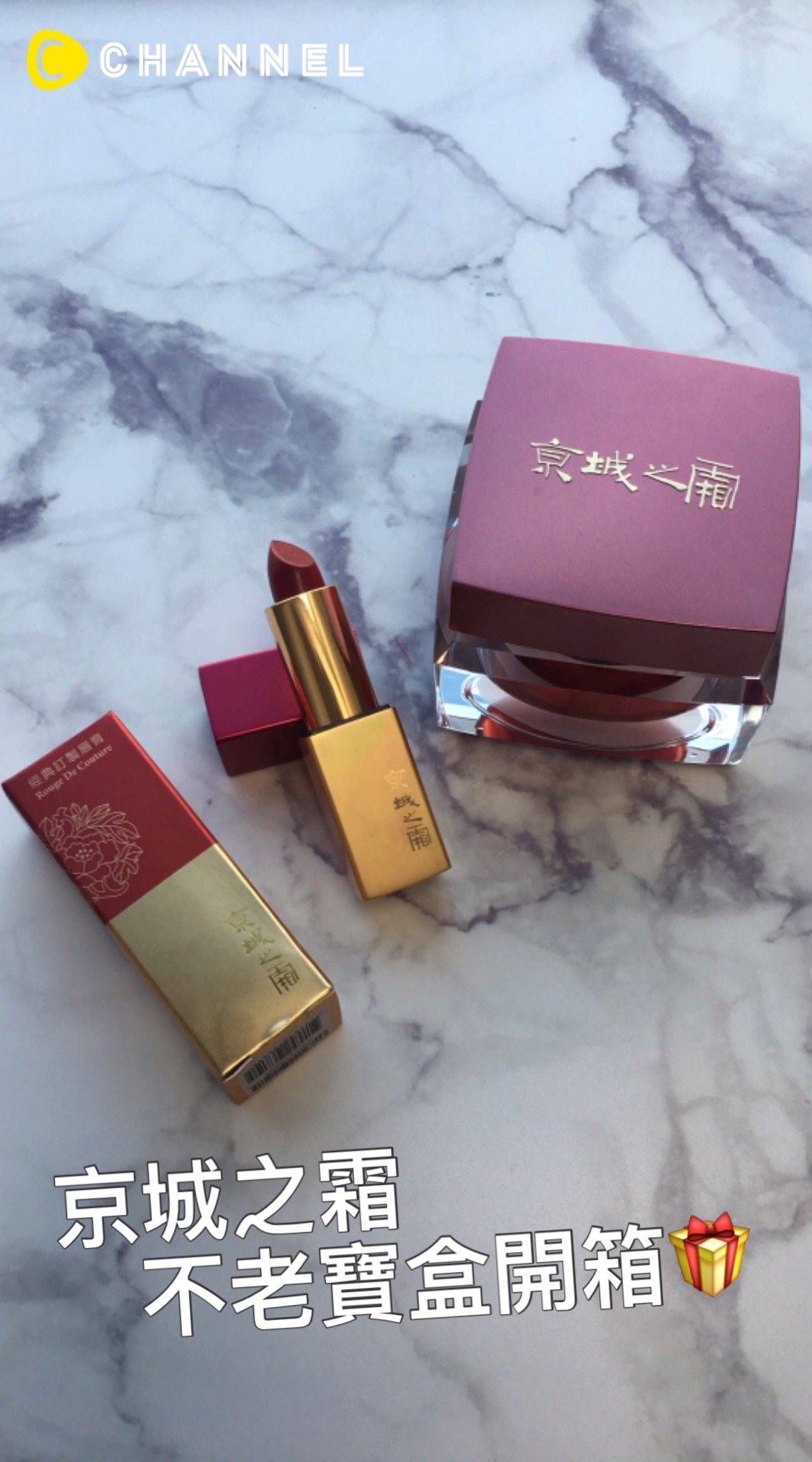 京城之霜不老寶盒開箱