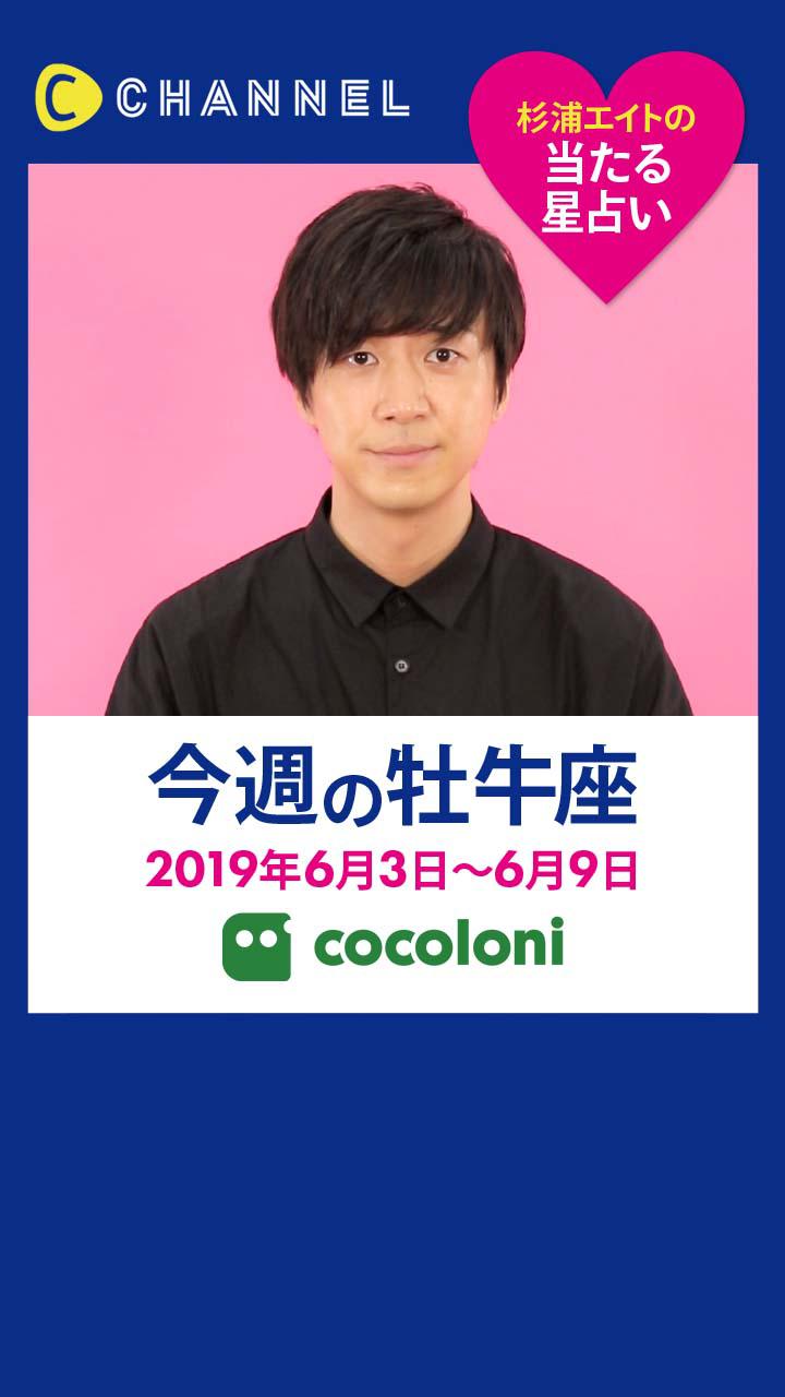 当たる星占い☆牡牛座【2019年6月3日〜2019年6月9日】