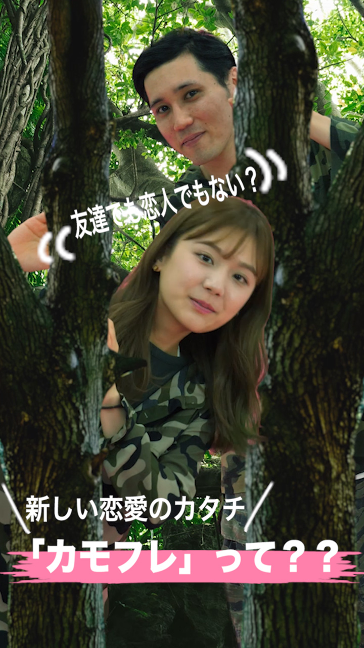 友達でも恋人でもない？新しい恋愛のカタチ「カモフレ」って？？