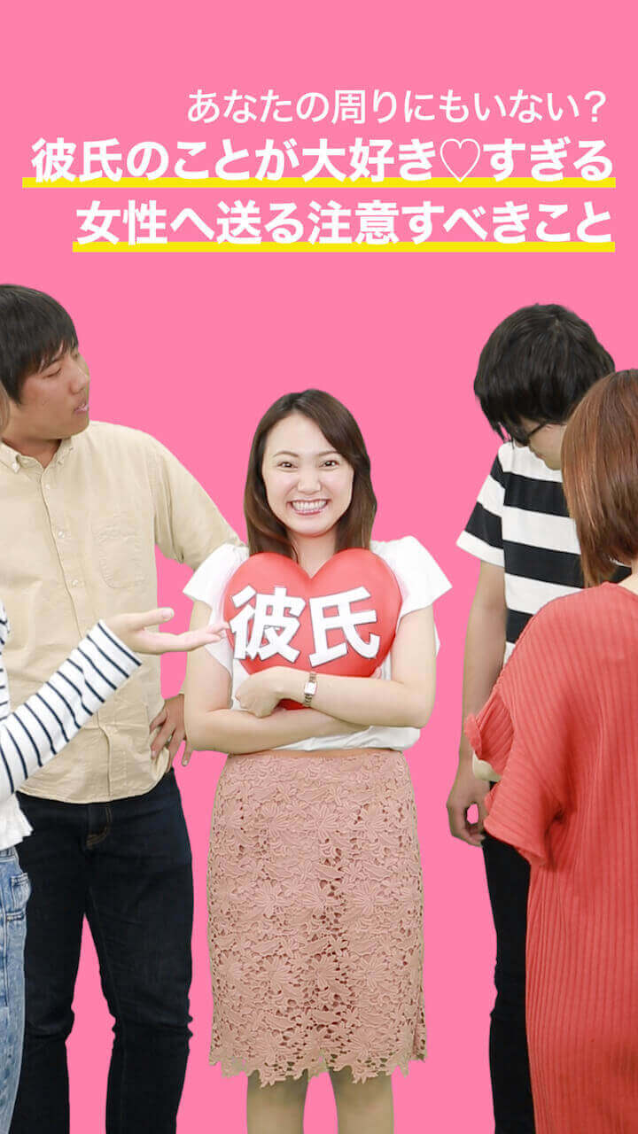 あなたの周りにもいない？彼氏のことが大好き♡すぎる女性へ贈る注意すべきこと