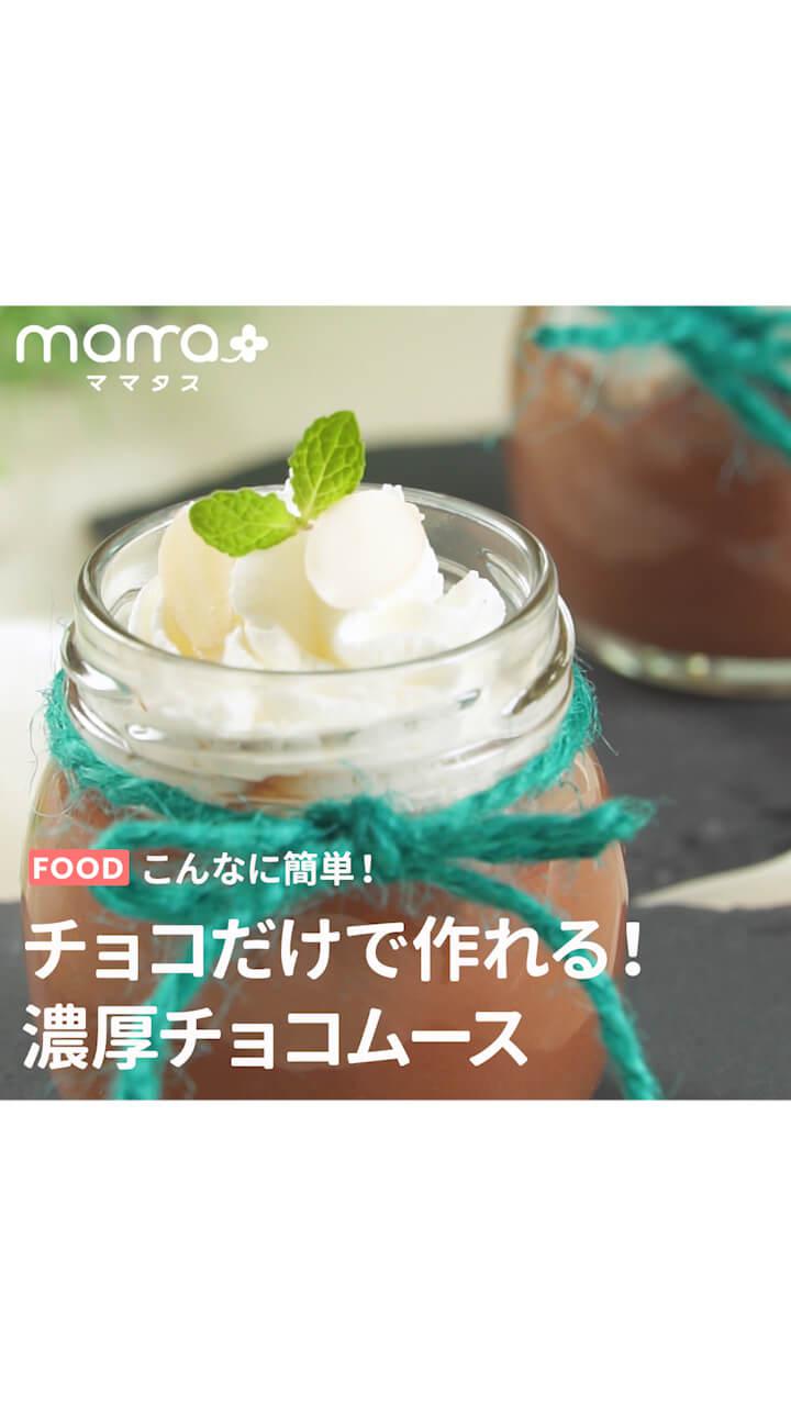 こんなに簡単！チョコだけで作れる！濃厚チョコムース
