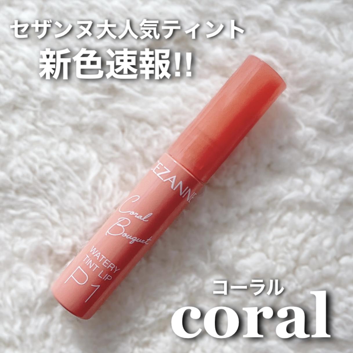 セザンヌ大人気ティントから"コーラル"が登場♡