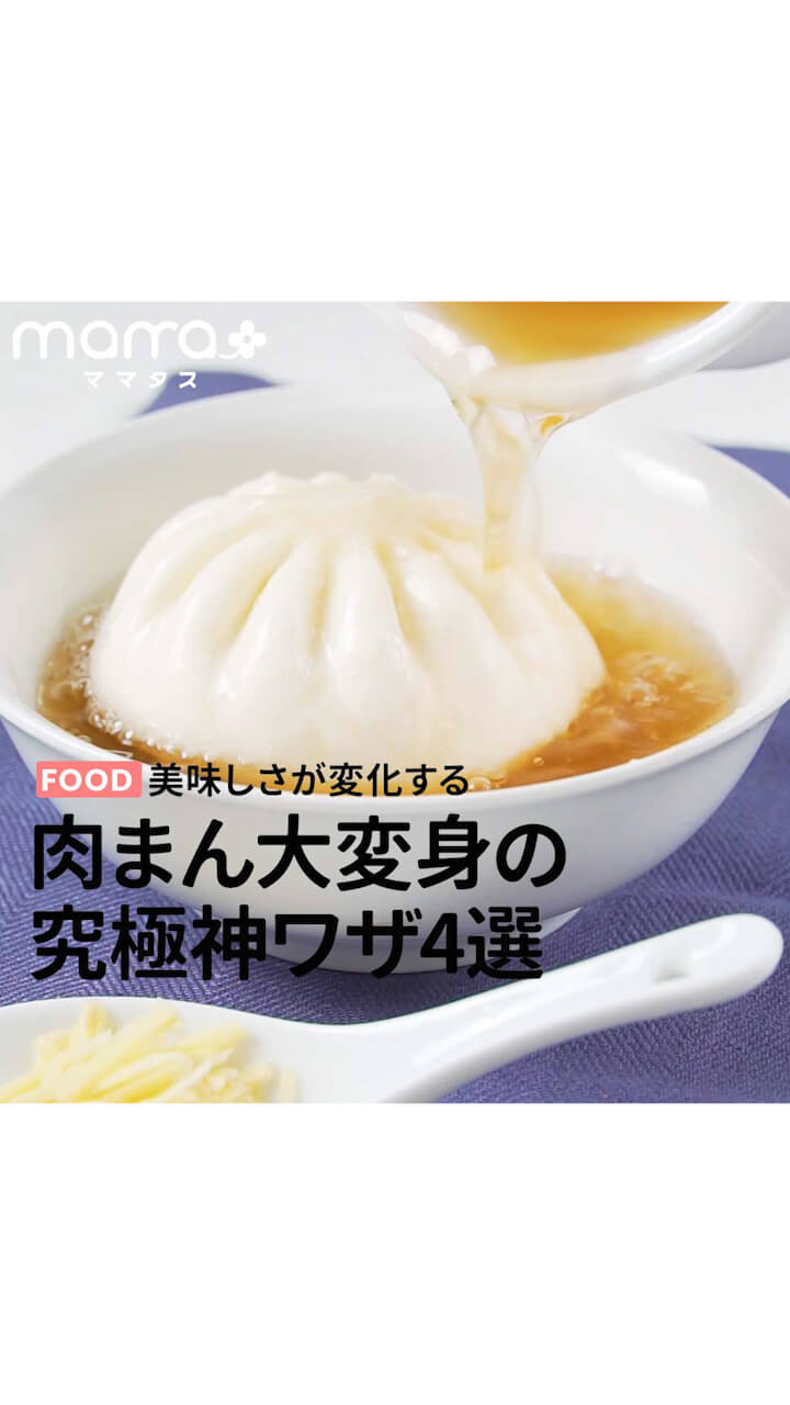美味しさが進化する 肉まん大変身の究極ワザ4選