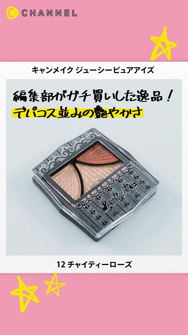 【キャンメイク】王道かわいい甘めアイズ。キャンメイクの3色入アイシャドウパレット