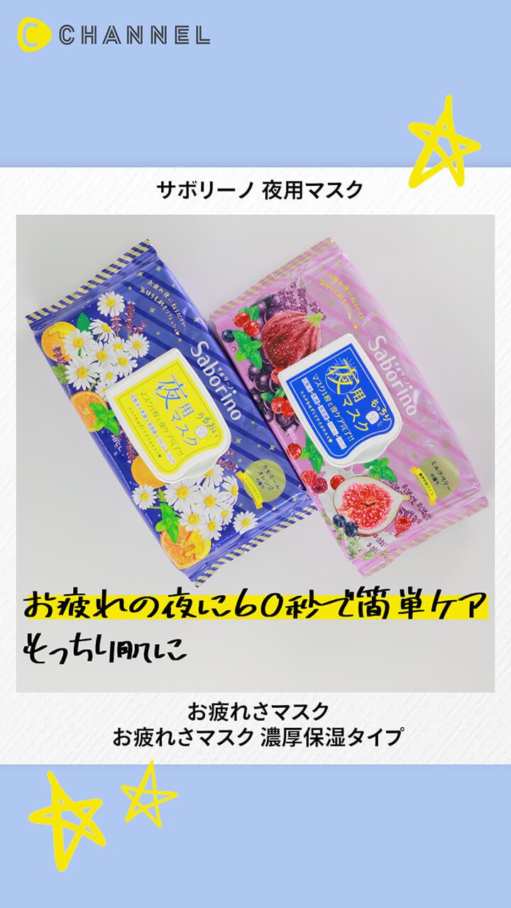 【サボリーノ】お疲れの夜は、マスク１枚でスキンケア済ませちゃお♡