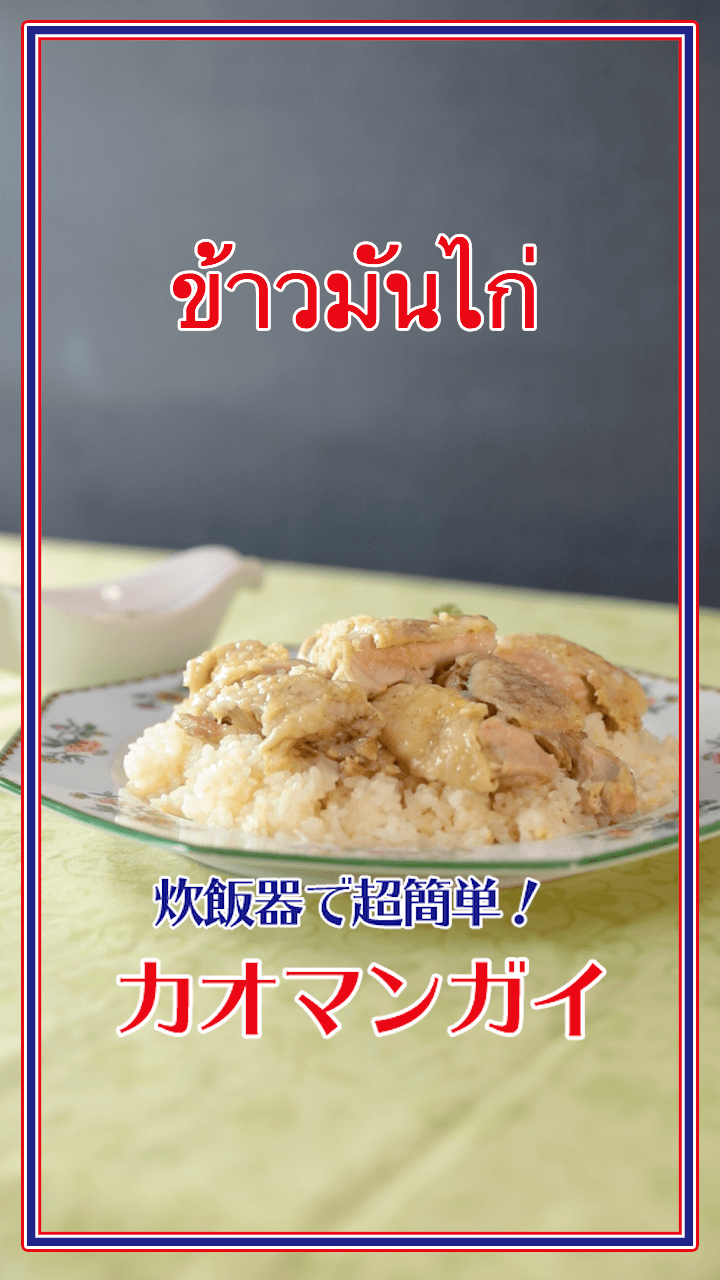 炊飯器で超簡単！カオマンガイ