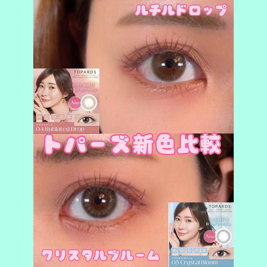 トパーズ新色比較