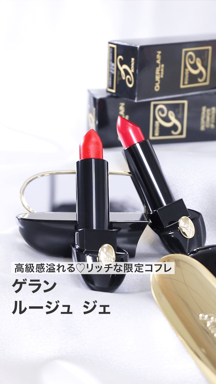 【ゲラン】高級感溢れる♡リッチな限定コフレ！質感異なるニュアンスレッド