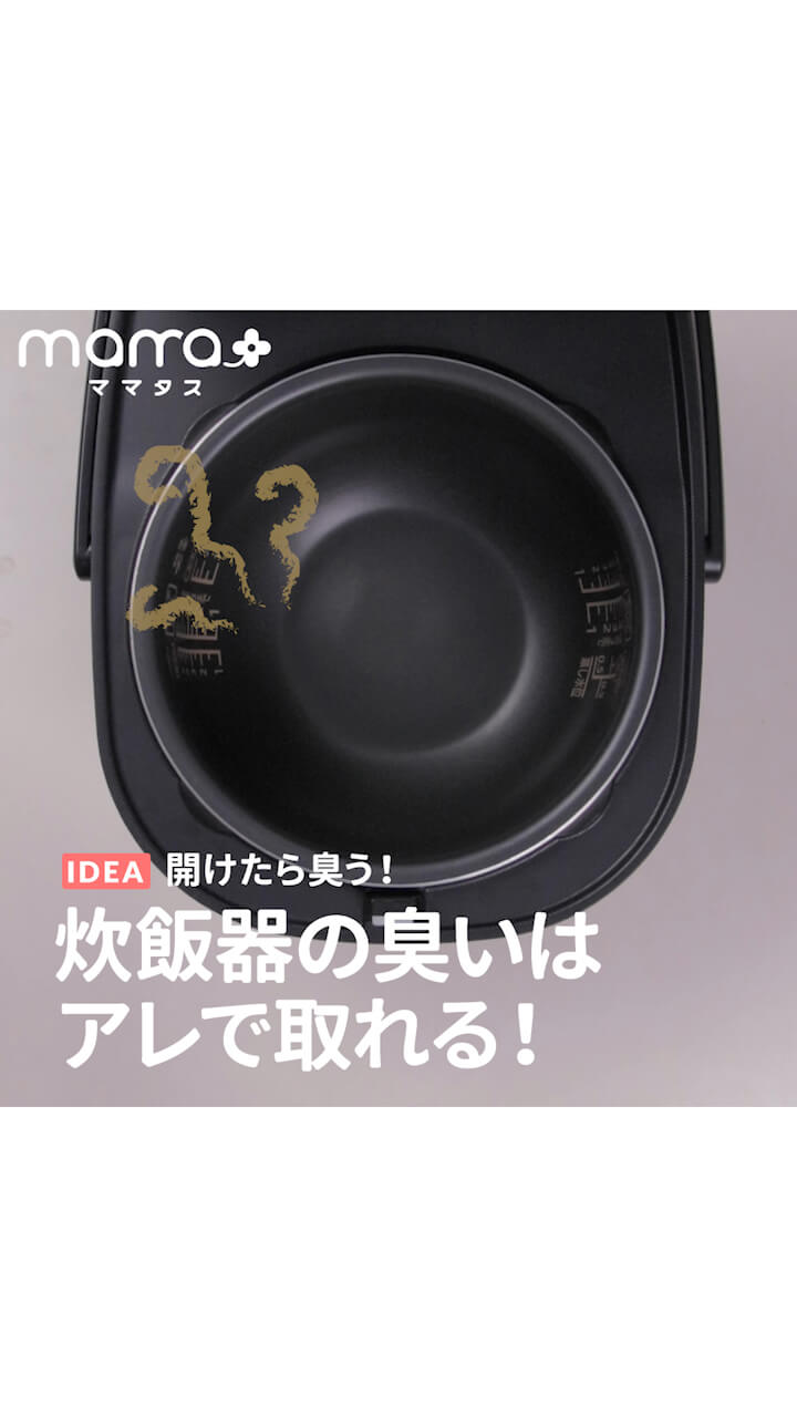 開けたら臭う！炊飯器の臭いはアレで取れる！
