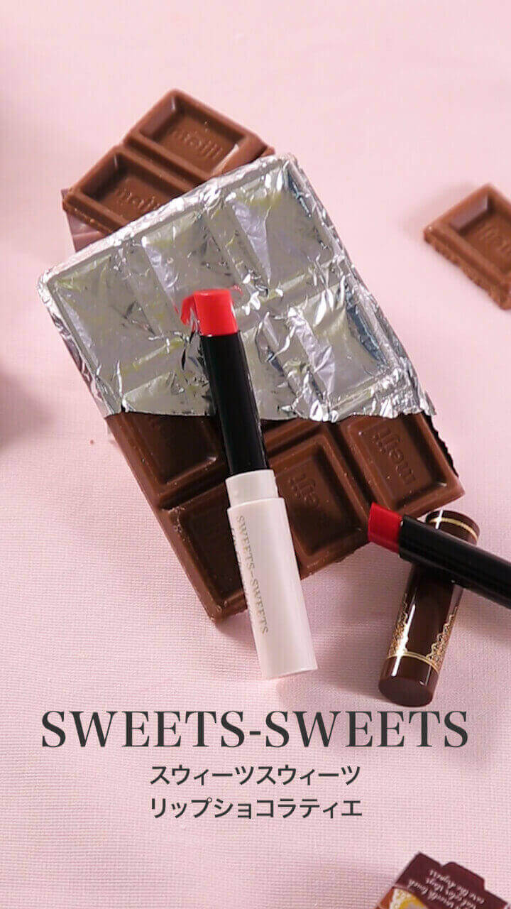【スウィーツスウィーツ】チョコのようなとろけ触感♡