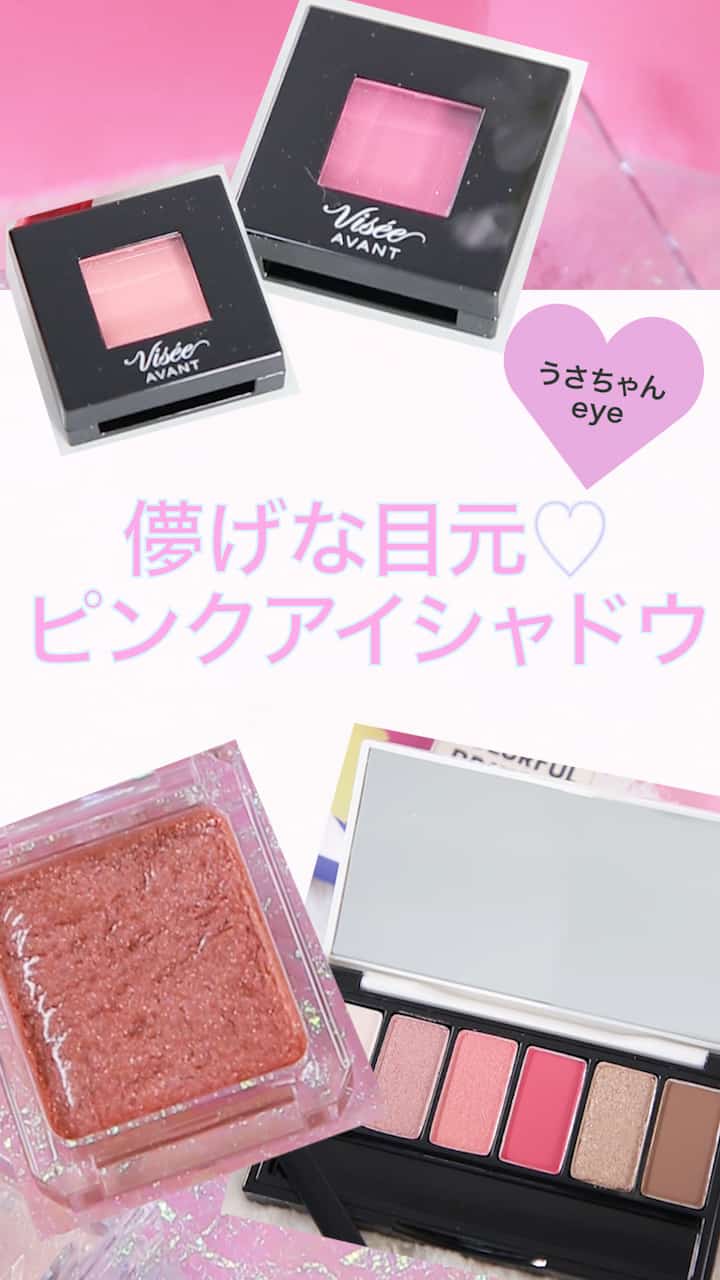 【儚げな目元をつくる！】ピンクアイシャドウまとめ♡